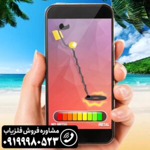 فلزیاب گوشی