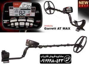فلزیاب گرت ای تی مکس garrett at max