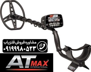 فلزیاب گرت ای تی مکس garrett at max