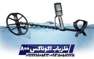فلزیاب اکوناکس 800