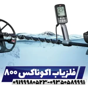 فلزیاب اکوناکس 800