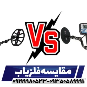 مقایسه فلزیاب اکسترا پرو با اکسترا 705