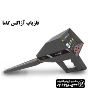 فلزیاب Ajax Gamma آژاکس گاما