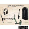 فلزیاب X-TERRA VOYAGER اکسترا وُیجر