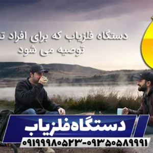 فلزیاب برای افراد تازه کار