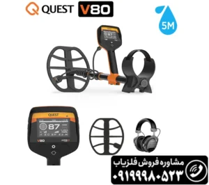 فلزیاب کوئست V80