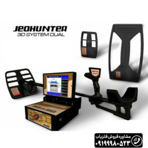 فلزیاب جئوهانتر 3D