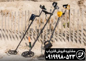انواع فلزیاب