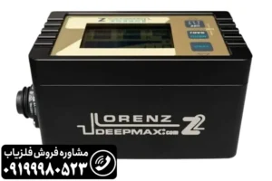 فلزیاب لورنز زد 2