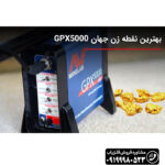 فلزیاب GPX5000