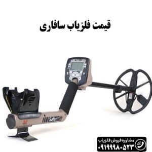 فلزیاب سافاری