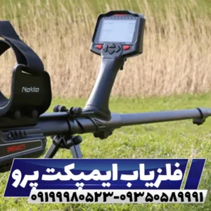 فلزیاب ایمپکت پرو
