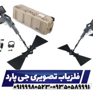 فلزیاب تصویری جی پی آر