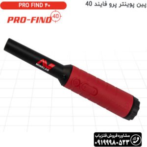 پین پوینتر PRO-FIND 40 پروفایند 40