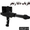 اسکنر دلتا رنجر