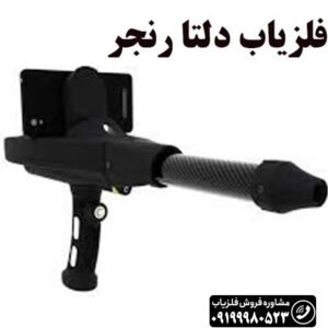 اسکنر دلتا رنجر