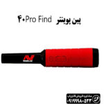 پین پوینتر PRO-FIND 40 پروفایند 40