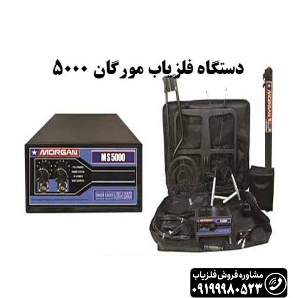 فلزیاب مورگان 5000