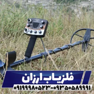 فلزیاب ارزان