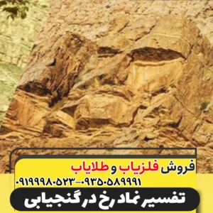 نماد رخ در دفینهیابی