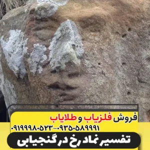 نماد رخ در دفینهیابی