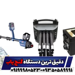 دقیق ترین دستگاه گنج یاب