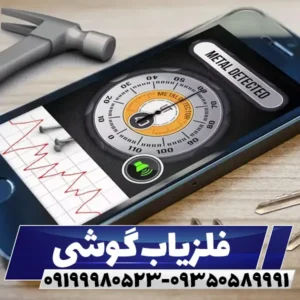 فلزیاب گوشی