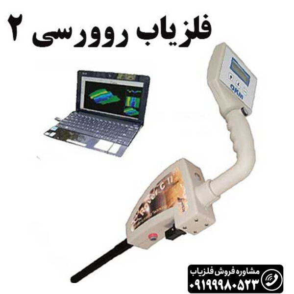 فلزیاب تصویری روورسی 2