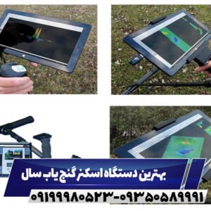 بهترین دستگاه اسکنر گنج یاب سال09199980523