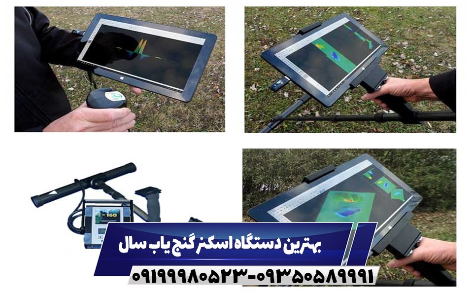 بهترین دستگاه اسکنر گنج یاب سال09199980523