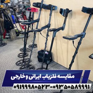 مقایسه فلزیاب ایرانی و خارجی09199980523