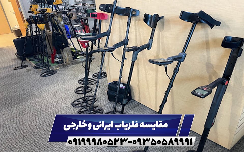 مقایسه فلزیاب ایرانی و خارجی09199980523