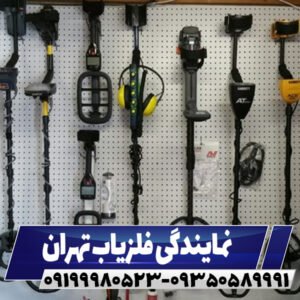 نمایندگی فلزیاب در تهران09199980523