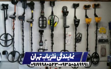 نمایندگی فلزیاب در تهران09199980523