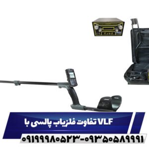 تفاوت فلزیاب پالسی با VLF 09199980523