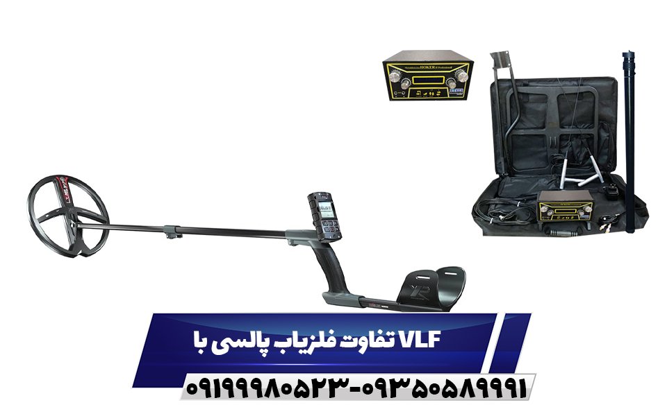 تفاوت فلزیاب پالسی با VLF 09199980523