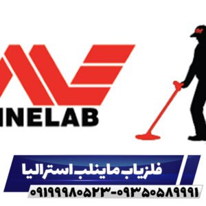 فلزیاب ماینلب استرالیا09199980523