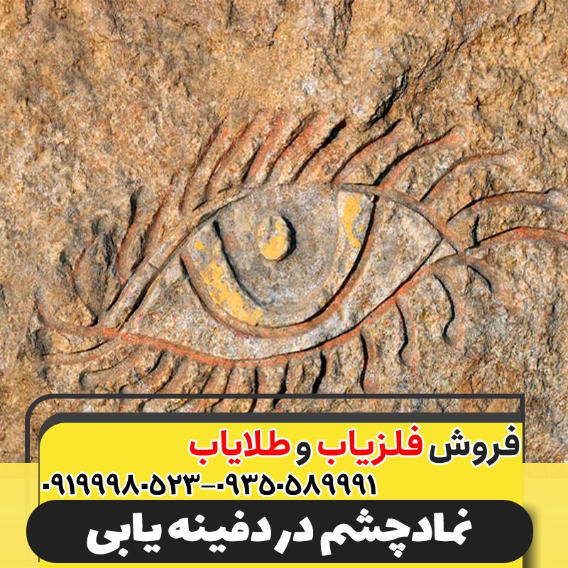 نمادچشم در دفینه یابی09199980523