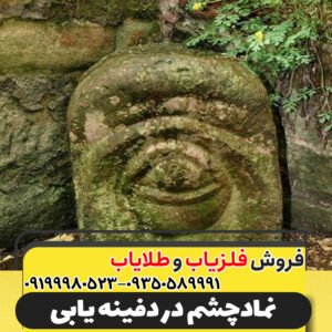 نمادچشم در دفینه یابی09199980523