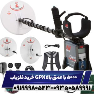 خرید فلزیاب GPX 5000 با عمق بالا09199980523