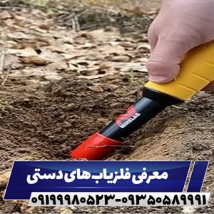 معرفی فلزیاب‌های دستی09199980523