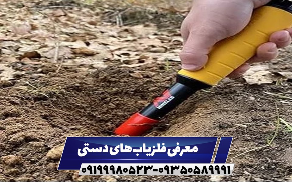 معرفی فلزیاب‌های دستی09199980523