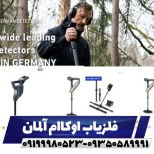 فلزیاب اوکاام آلمان09199980523