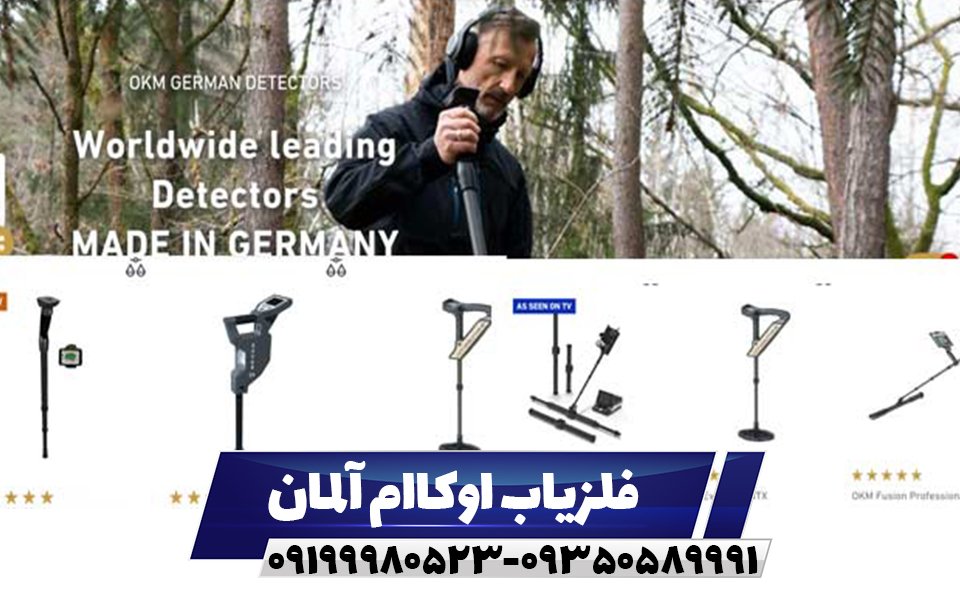 فلزیاب اوکاام آلمان09199980523