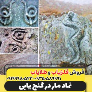 نماد مار در گنج یابی09199980523