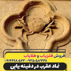 نماد عقرب در دفینه یابی09199980523