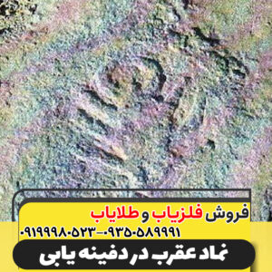 نماد عقرب در دفینه یابی09199980523