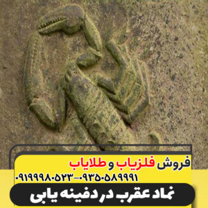 نماد عقرب در دفینه یابی09199980523