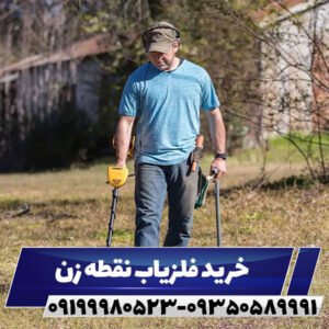 خرید فلزیاب نقطه زن09199980523