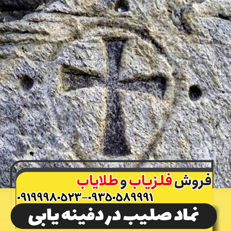 نماد صلیب در دفینه یابی